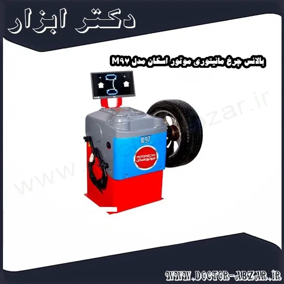 بالانس چرخ مانیتوری موتور اسکان مدل M97