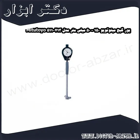 بور گیج میتوتویو 150 50 میلی متر مدل 713 511 Mitutoyo