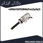 بکس بادی جنیوس مستقیم 1 2 1 اینچ شفت بلند مدل 9K3398