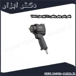 بکس بادی مینی ویگور 1 2 اینچ مدل V5671