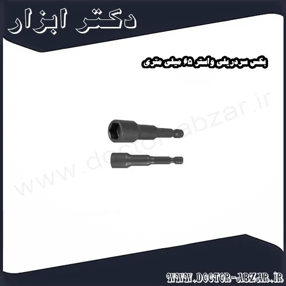 بکس سردریلی واستر 65 میلی متری