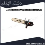 تبدیل مینی فرز به اره زنجیری اکتیو 30 سانتی متر مدل AC 4612B