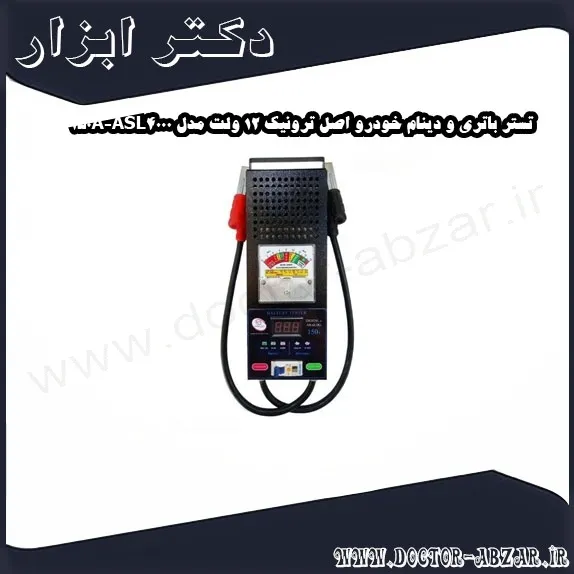 تستر باتری و دینام خودرو اصل ترونیک 12 ولت مدل ASL4000 150A