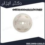 تیغ اره الماسه آلومینیوم فرود 250x80 مدل LU5B 0300