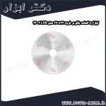 تیغ اره الماسه پانل بر فرود 360x72 مدل LSB 36002