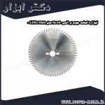 تیغ اره الماسه چوب بر انسی 250x60 مدل LHS107568 0