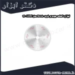 تیغ اره الماسه چوب بر فرود 250x80 مدل LU2C 1200