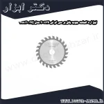 تیغ اره الماسه چوب پانل بر سی ام تی 200x36 مدل 288.200.36j