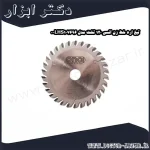 تیغ اره خط زن انسی 120 تخت مدل LHS107696 0