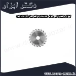 تیغ اره خط زن سی ام تی 125x24 دو تکه مدل 289.125.24h