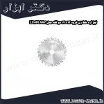 تیغ اره خط زن فرود 120x12 دو تکه مدل LI16M AA3