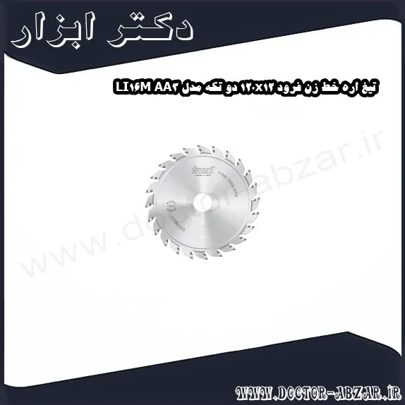 تیغ اره خط زن فرود 120x12 دو تکه مدل LI16M AA3