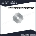 تیغ اره خط زن فرود 120x24 کونیکال مدل LI25M28 EA3