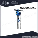 جرثقیل دستی شپخ 1 تن مدل CB01