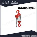جرثقیل زنجیری آروا 10 تن مدل 4585