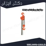 جرثقیل زنجیری آروا 3 تن مدل 4583
