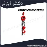 جرثقیل زنجیری بیگ رد 3 تن مدل TRC90301