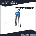 جرثقیل زنجیری نووا 5 تن مدل NTC 2806
