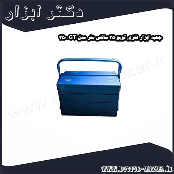 جعبه ابزار فلزی تویو 35 سانتی متر مدل GT 350