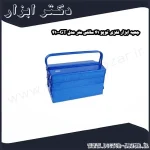 جعبه ابزار فلزی تویو 41 سانتی متر مدل GT 410