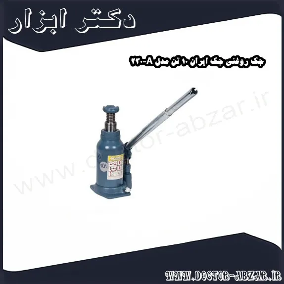 جک روغنی جک ایران 10 تن مدل A 230