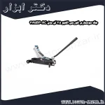 جک سوسماری کورسی اکتیو 2.5 تن مدل AC 3125BP