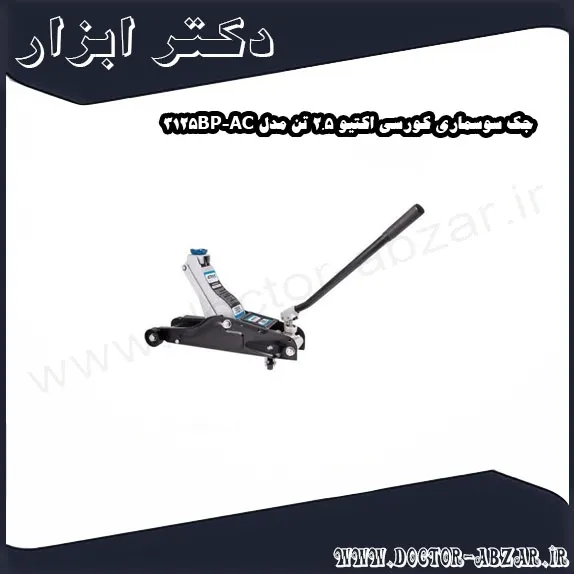 جک سوسماری کورسی اکتیو 2.5 تن مدل AC 3125BP