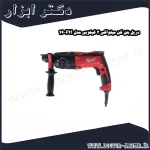 دریل بتن کن میلواکی 3 کیلویی مدل PH 26