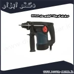 دریل بتن کن پوکا 3 کیلویی مدل RH2821