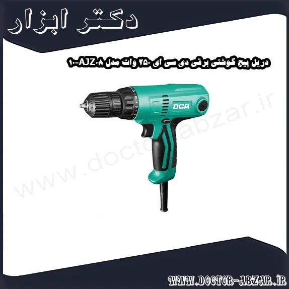 دریل پیچ گوشتی برقی دی سی ای 250 وات مدل AJZ08 10