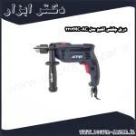 دریل چکشی اکتیو مدل AC 2213MC
