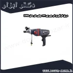 دریل کرگیری ای جی پی 132 میلی‌ متر مدل DM5