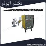 دستگاه جوش زیر پودری گام الکتریک (جوشا) تراک مدل Pars ARC 601 TS
