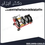 دستگاه جوش پلی اتیلن نیمه هیدرولیک رستگار صنعت مدل HM 250