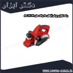 رنده نجاری برقی آینهل 850 وات مدل TE PL 850