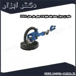 ساب زن دیوار دسته بلند شپخ 215 میلی متر مدل DS920