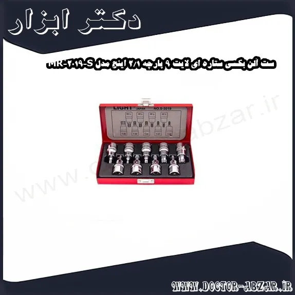 ست آلن بکسی ستاره ای لایت 9 پارچه 1 2 اینچ مدل S 2019 MR