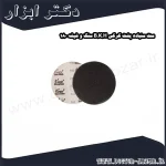 ست سنباده پشت کرکی B.K.H سنگ و شیشه 180