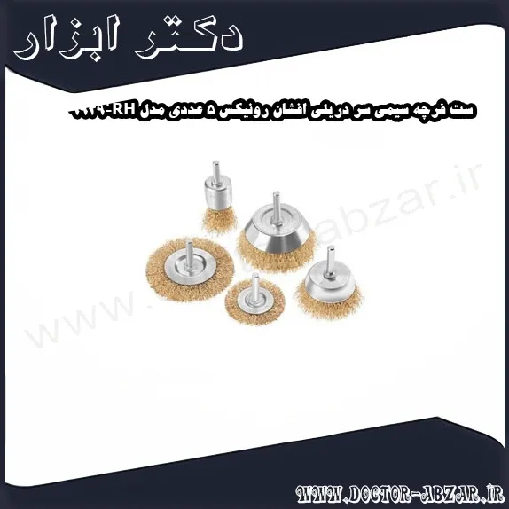 ست فرچه سیمی سر دریلی افشان رونیکس 5 عددی مدل RH 9939