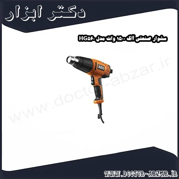 سشوار صنعتی آاگ 1500 وات مدل HG560