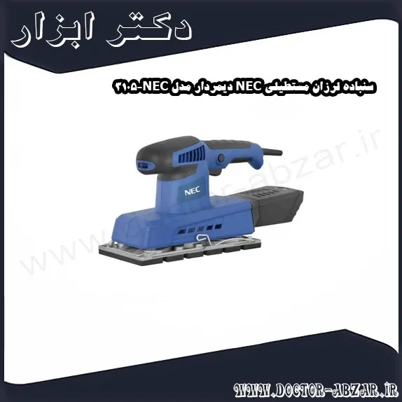 سنباده لرزان مستطیلی NEC دیمردار مدل NEC 3105
