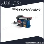 سنباده نواری و دیسکی شپخ 150 میلی متر مدل BTS900