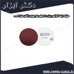 سنباده پشت کرکی ریزو 180 میلی متر چوب و آهن مدل 18AO