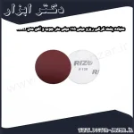 سنباده پشت کرکی ریزو مینی 115 میلی متر چوب و آهن مدل 11AO