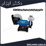 سنگ رومیزی شپخ 200 میلی‌ متر دینامی مدل BG200W