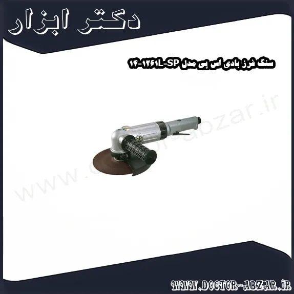 سنگ فرز بادی اس پی مدل SP 1261L 14