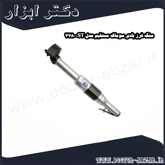 سنگ فرز بادی سوماک مستقیم مدل ST 7780