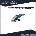 سنگ فرز بوش فرز آهنگری 2100 وات مدل GWS 21 180H
