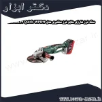 سنگ فرز شارژی متابو فرز سنگبری مدل WPB36 18LTXBL230Quick