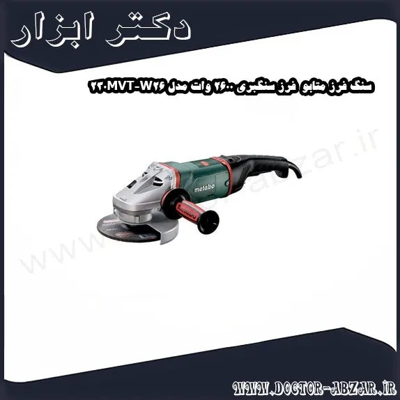 سنگ فرز متابو فرز سنگبری 2600 وات مدل W26 230MVT